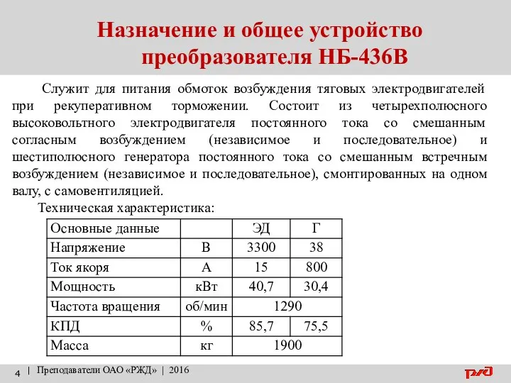 Назначение и общее устройство преобразователя НБ-436В | Преподаватели ОАО «РЖД»