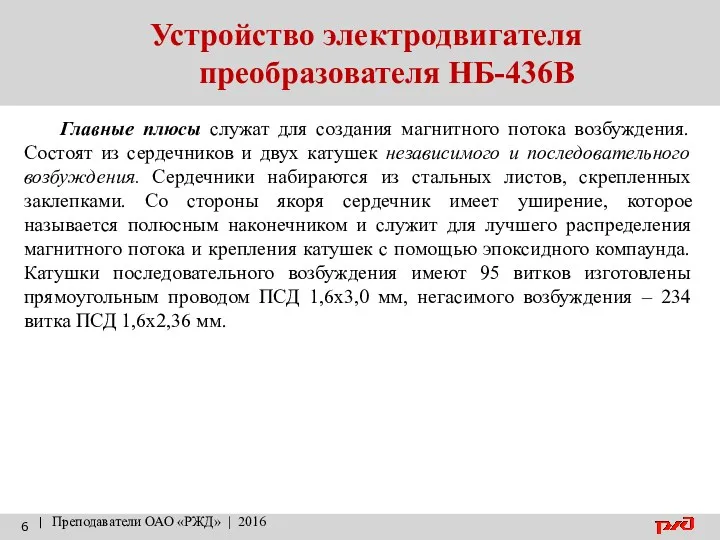 Устройство электродвигателя преобразователя НБ-436В | Преподаватели ОАО «РЖД» | 2016