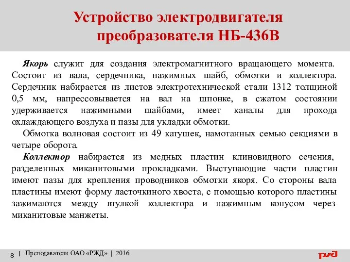 Устройство электродвигателя преобразователя НБ-436В | Преподаватели ОАО «РЖД» | 2016