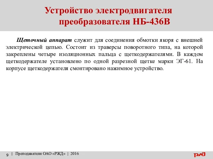 Устройство электродвигателя преобразователя НБ-436В | Преподаватели ОАО «РЖД» | 2016