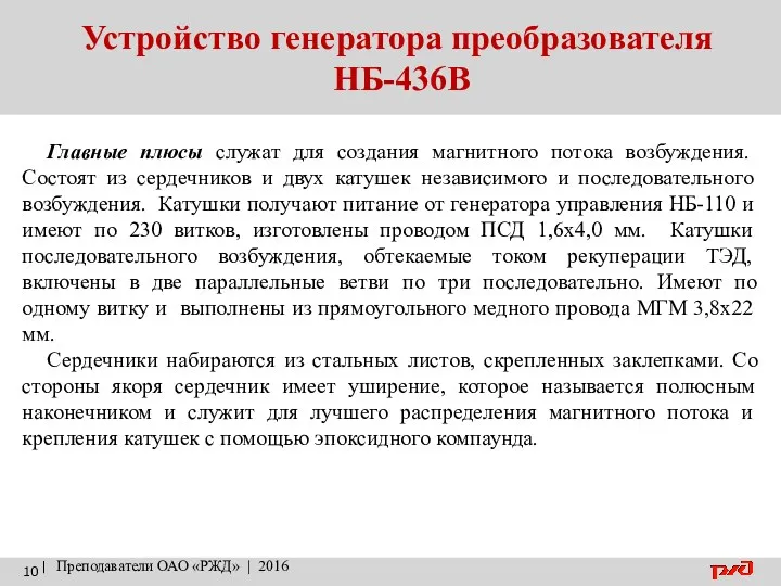 Устройство генератора преобразователя НБ-436В | Преподаватели ОАО «РЖД» | 2016