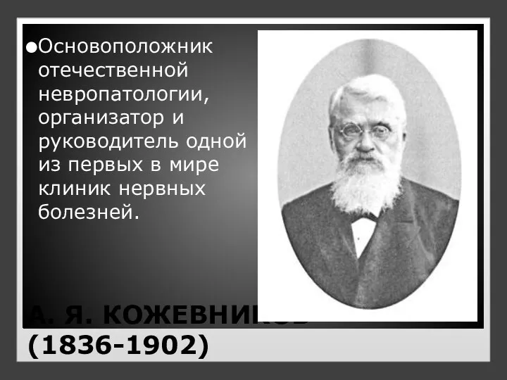 А. Я. КОЖЕВНИКОВ (1836-1902) Основоположник отечественной невропатологии, организатор и руководитель одной из первых