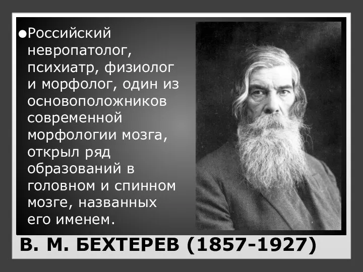 В. М. БЕХТЕРЕВ (1857-1927) Российский невропатолог, психиатр, физиолог и морфолог, один из основоположников