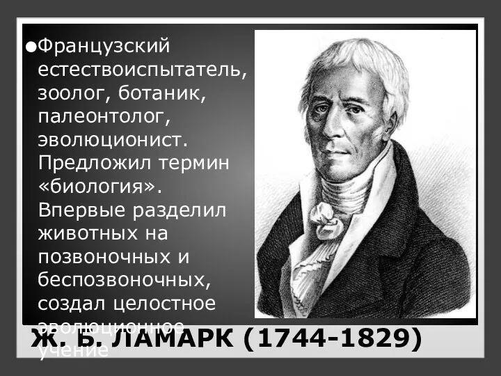 Ж. Б. ЛАМАРК (1744-1829) Французский естествоиспытатель, зоолог, ботаник, палеонтолог, эволюционист. Предложил термин «биология».