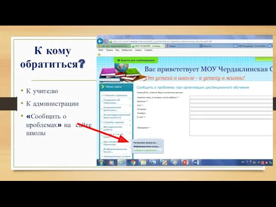 К кому обратиться? К учителю К администрации «Сообщить о проблемах» на сайте школы