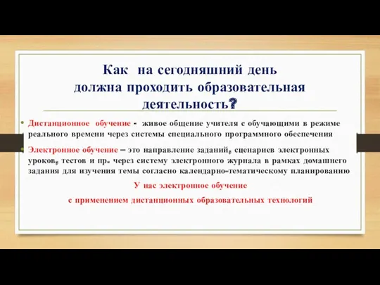 Как на сегодняшний день должна проходить образовательная деятельность? Дистанционное обучение