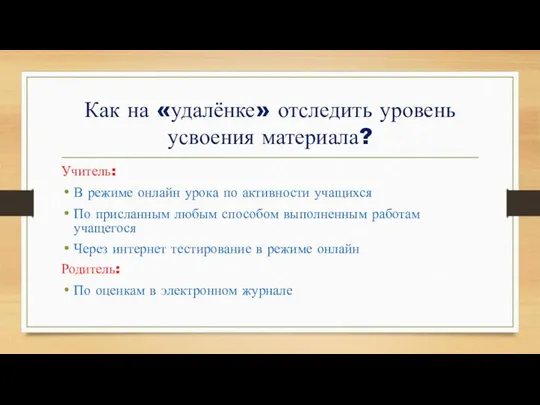 Как на «удалёнке» отследить уровень усвоения материала? Учитель: В режиме онлайн урока по