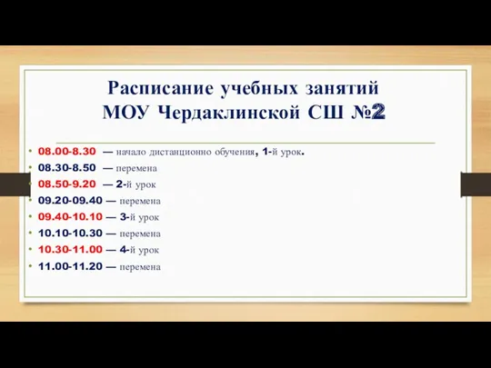 Расписание учебных занятий МОУ Чердаклинской СШ №2 08.00-8.30 — начало