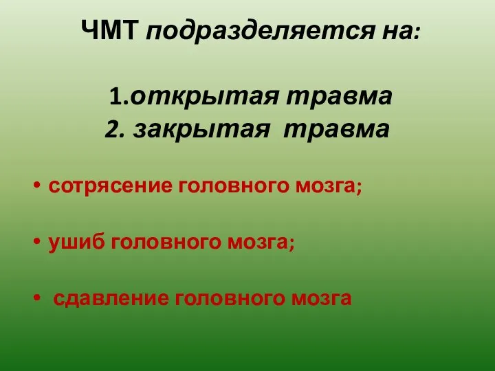 ЧМТ подразделяется на: 1.открытая травма 2. закрытая травма сотрясение головного