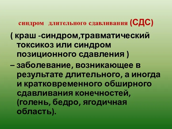 синдром длительного сдавливания (СДС) ( краш -синдром,травматический токсикоз или синдром