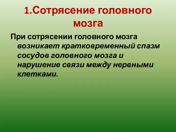 1.Сотрясение головного мозга При сотрясении головного мозга возникает кратковременный спазм