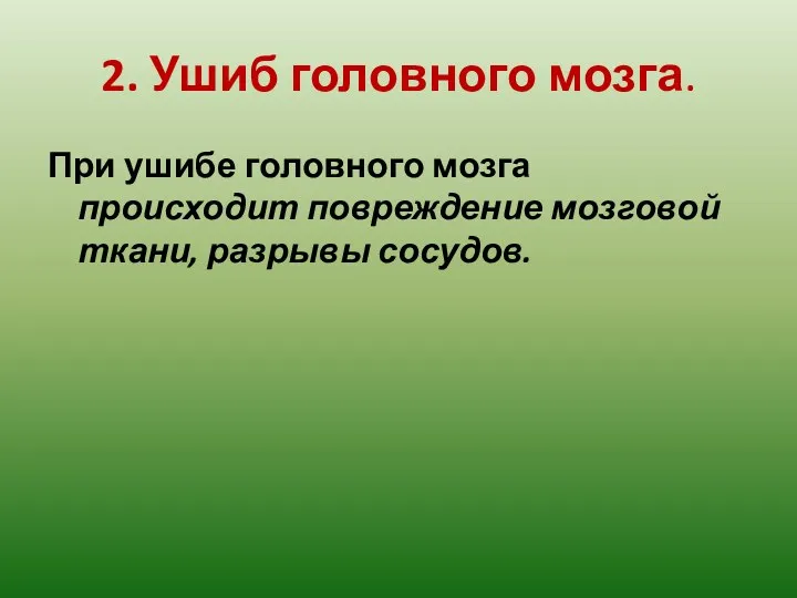 2. Ушиб головного мозга. При ушибе головного мозга происходит повреждение мозговой ткани, разрывы сосудов.