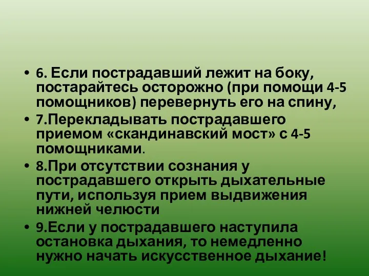 6. Если пострадавший лежит на боку, постарайтесь осторожно (при помощи