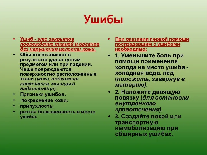 Ушибы Ушиб - это закрытое повреждение тканей и органов без