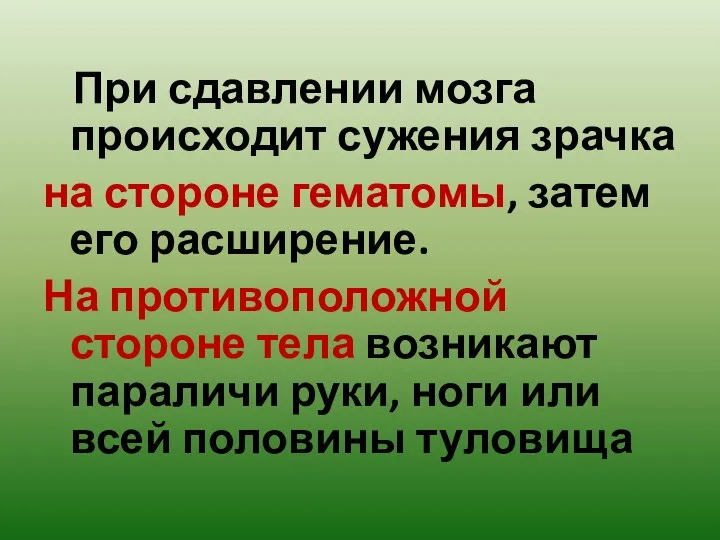 При сдавлении мозга происходит сужения зрачка на стороне гематомы, затем