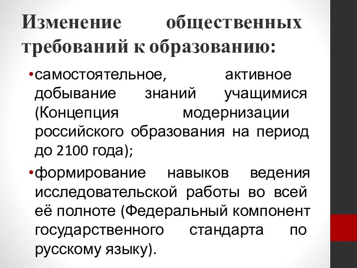 Изменение общественных требований к образованию: самостоятельное, активное добывание знаний учащимися (Концепция модернизации российского