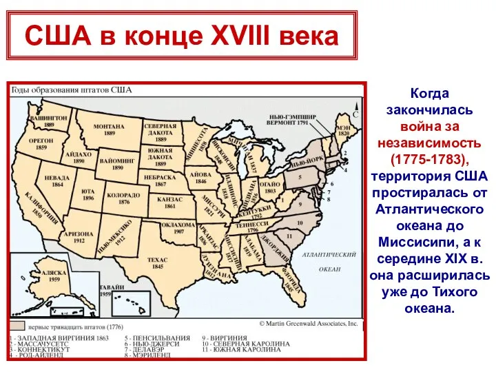 Когда закончилась война за независимость (1775-1783), территория США простиралась от