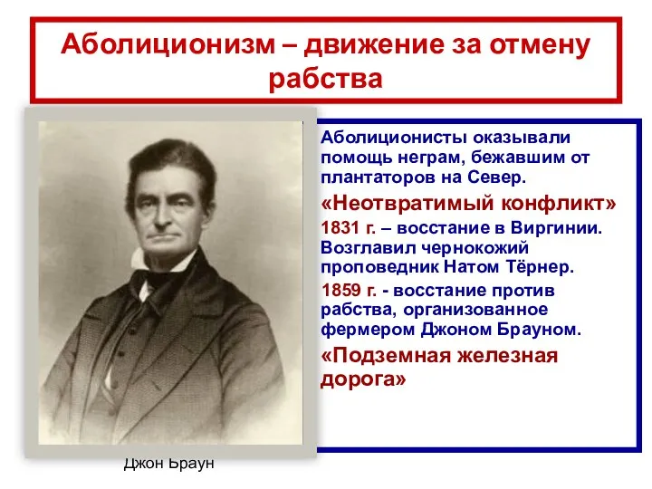 Аболиционизм – движение за отмену рабства Аболиционисты оказывали помощь неграм,