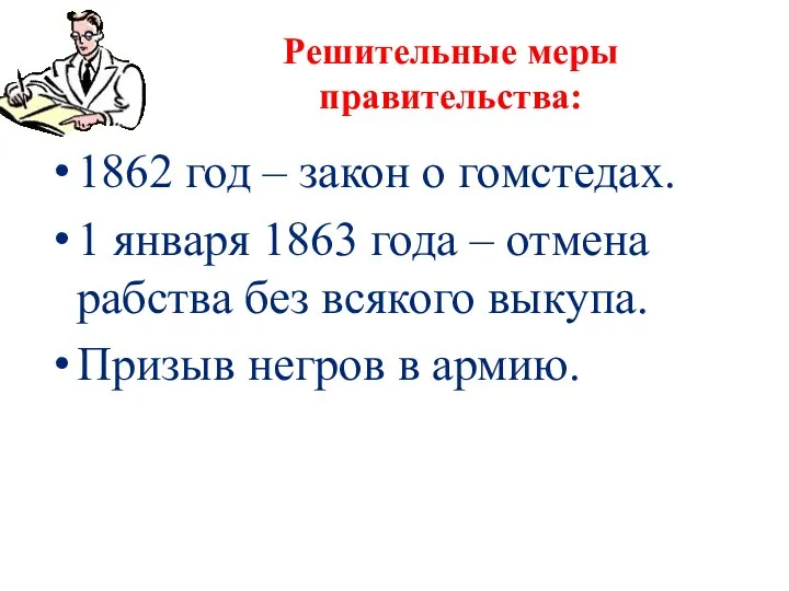 Решительные меры правительства: 1862 год – закон о гомстедах. 1