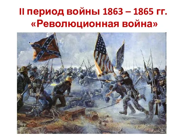 II период войны 1863 – 1865 гг. «Революционная война»