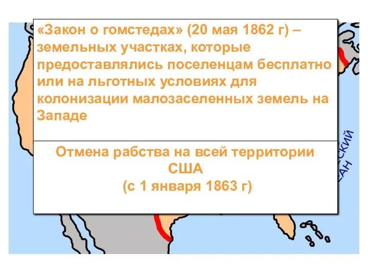 «Закон о гомстедах» (20 мая 1862 г) – земельных участках,