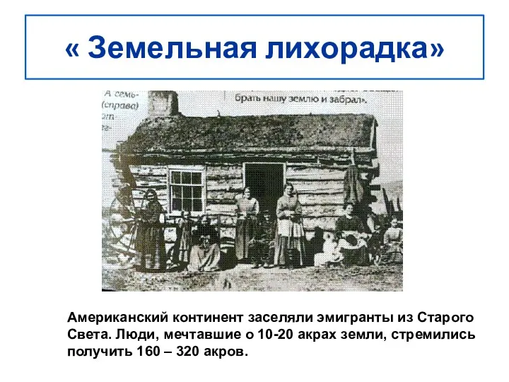 « Земельная лихорадка» Американский континент заселяли эмигранты из Старого Света.