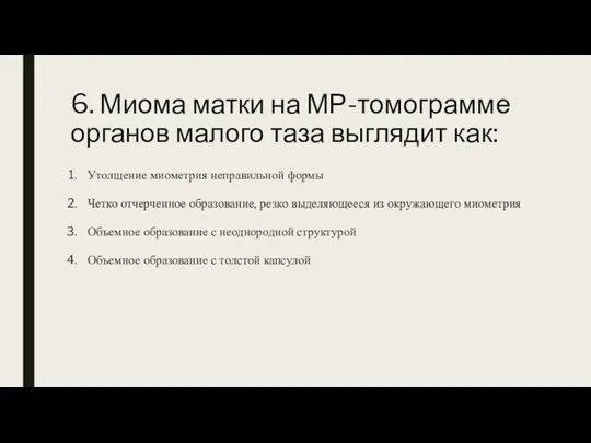 6. Миома матки на МР-томограмме органов малого таза выглядит как: Утолщение миометрия неправильной