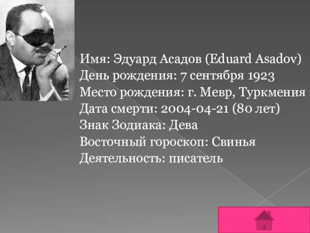 Имя: Эдуард Асадов (Eduard Asadov) День рождения: 7 сентября 1923