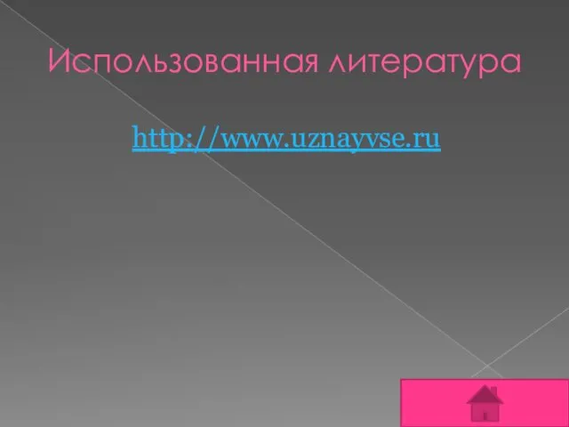 Использованная литература http://www.uznayvse.ru