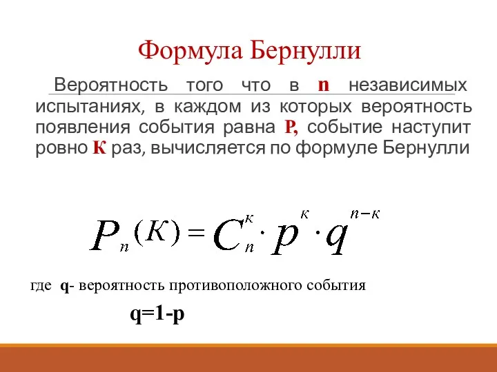 Формула Бернулли Вероятность того что в n независимых испытаниях, в