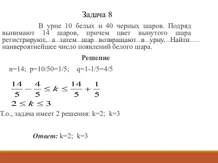 Задача 8 В урне 10 белых и 40 черных шаров.