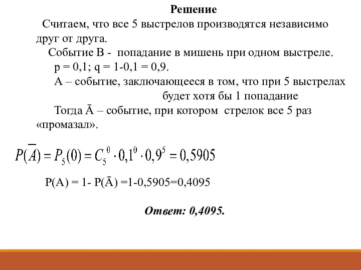 Решение Считаем, что все 5 выстрелов производятся независимо друг от