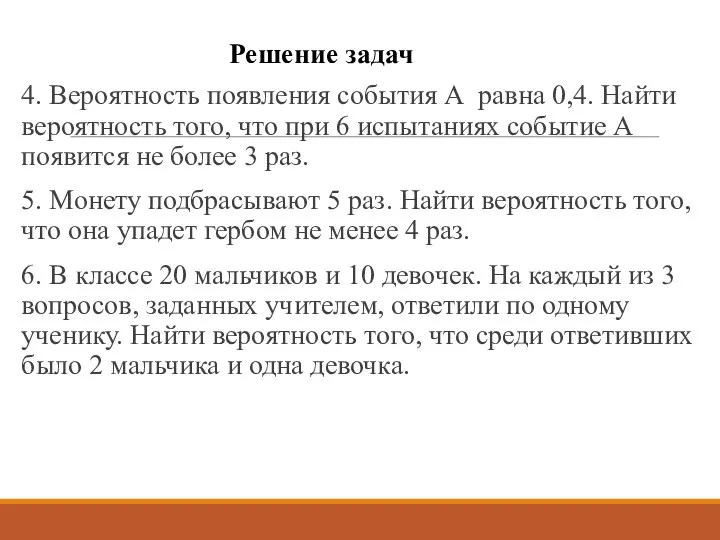 Решение задач 4. Вероятность появления события А равна 0,4. Найти