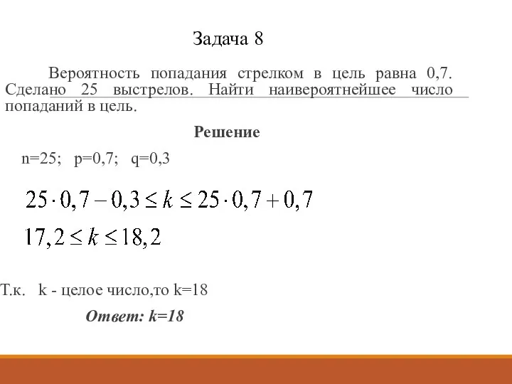 Задача 8 Вероятность попадания стрелком в цель равна 0,7. Сделано