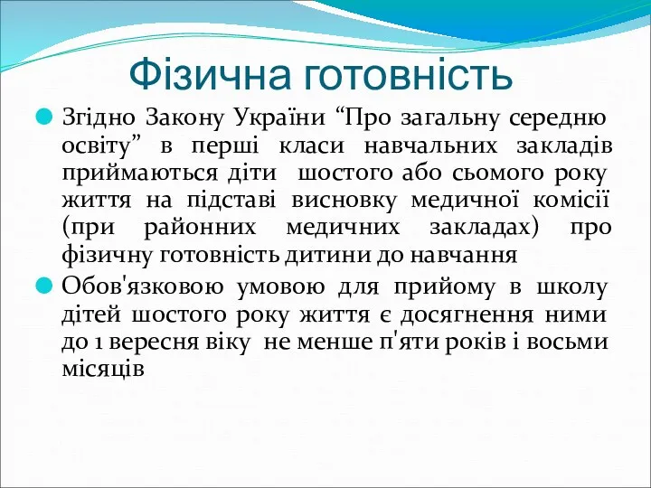 Фізична готовність Згідно Закону України “Про загальну середню освіту” в перші класи навчальних