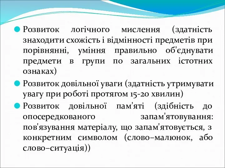 Розвиток логічного мислення (здатність знаходити схожість і відмінності предметів при