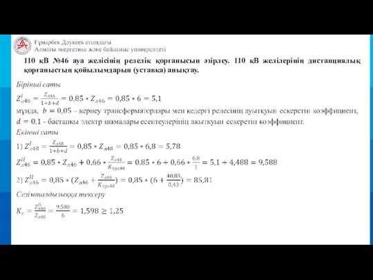 110 кВ №46 ауа желісінің релелік қорғанысын әзірлеу. 110 кВ желілерінің дистанциялық қорғаныстың қойылымдарын (уставка) анықтау.