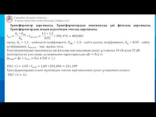 Трансформатор қорғанысы. Трансформатордың максималды үш фазалық қорғанысы. Трансформатордың асқын жүктемеден токтық қорғанысы.