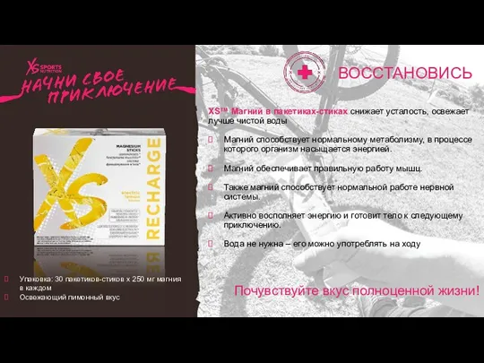 Упаковка: 30 пакетиков-стиков х 250 мг магния в каждом Освежающий лимонный вкус XS™