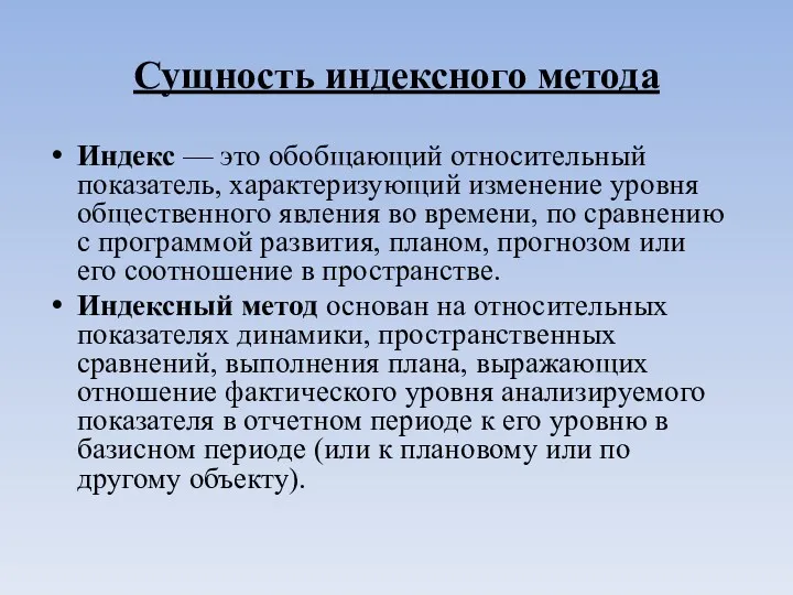 Сущность индексного метода Индекс — это обобщающий относительный показатель, характеризующий