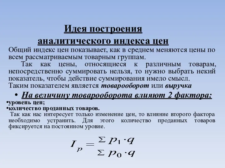 Идея построения аналитического индекса цен Общий индекс цен показывает, как