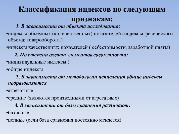 Классификация индексов по следующим признакам: 1. В зависимости от объекта