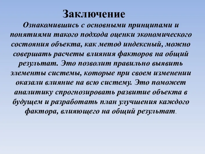 Заключение Ознакомившись с основными принципами и понятиями такого подхода оценки