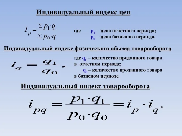 Индивидуальный индекс цен где p1 – цена отчетного периода; p0