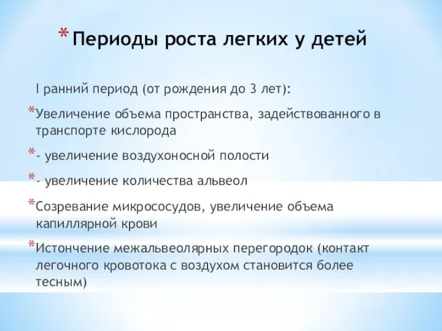 Периоды роста легких у детей I ранний период (от рождения