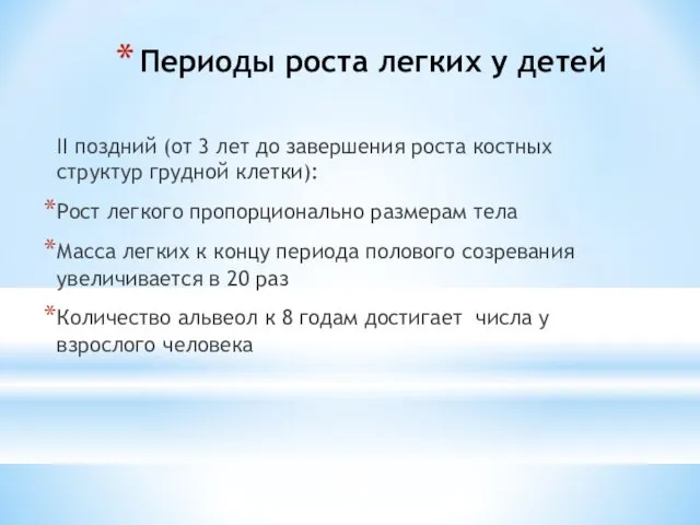 Периоды роста легких у детей II поздний (от 3 лет