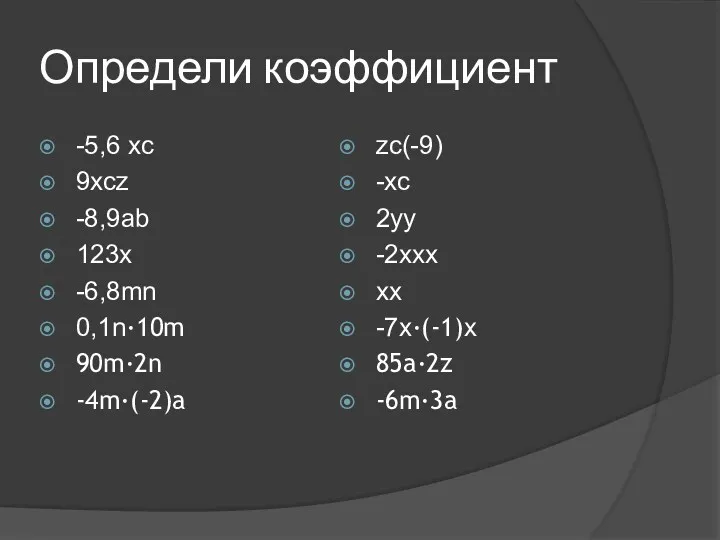 Определи коэффициент -5,6 xc 9xcz -8,9ab 123x -6,8mn 0,1n∙10m 90m∙2n