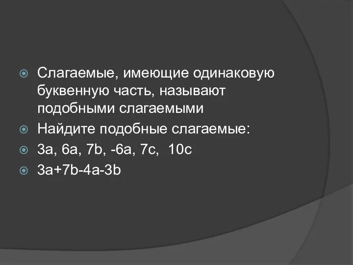 Слагаемые, имеющие одинаковую буквенную часть, называют подобными слагаемыми Найдите подобные