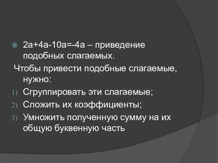 2a+4a-10a=-4a – приведение подобных слагаемых. Чтобы привести подобные слагаемые, нужно: