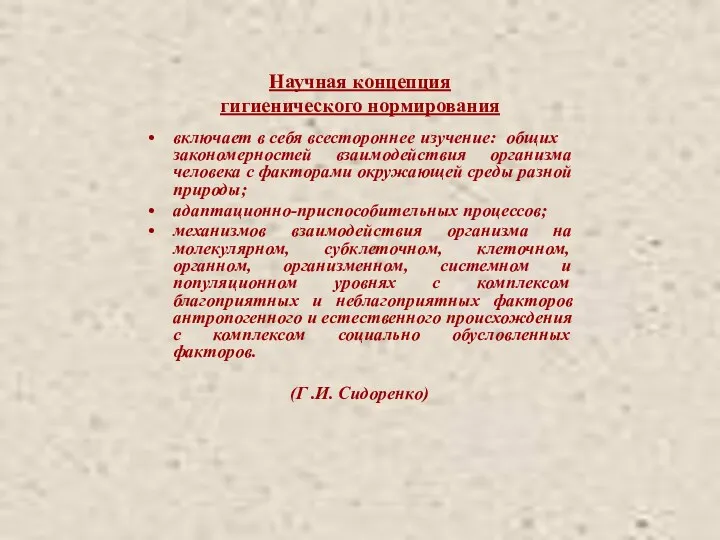 включает в себя всестороннее изучение: общих закономерностей взаимодействия организма человека